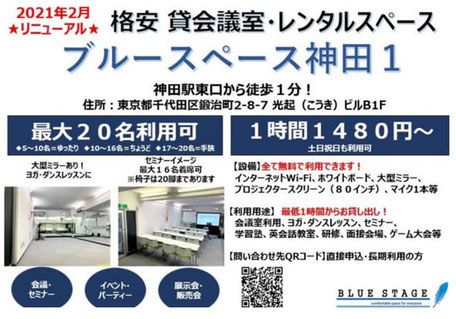 格安レンタルスペース「ブルースペース神田店」ミツカル!会議室への掲載開始のお知らせ