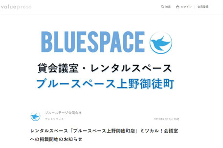 レンタルスペース「ブルースペース上野御徒町店」ミツカル!会議室への掲載開始のお知らせ