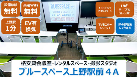 【オープンキャンペーン】設備が全て無料!時間貸し格安レンタルスペース「ブルースペース上野駅前4A」が2022年7月22日に正式オープン(本施設で2部屋目)