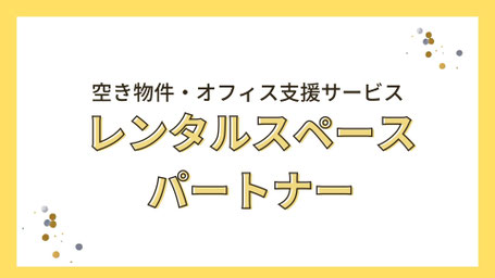 不動産オーナー様向け 空き家・空きオフィスの有効活用サービス 「レンタルスペースパートナー」を1月25日よりスタート