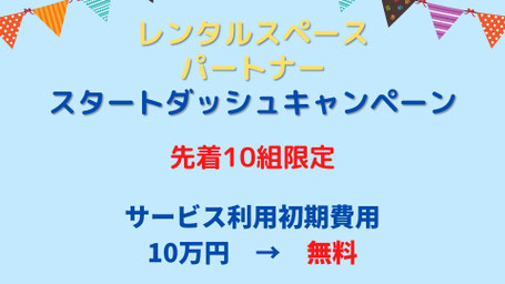 不動産オーナー様向け 空き家・空きオフィスの有効活用サービス 「レンタルスペースパートナー」を1月25日よりスタート